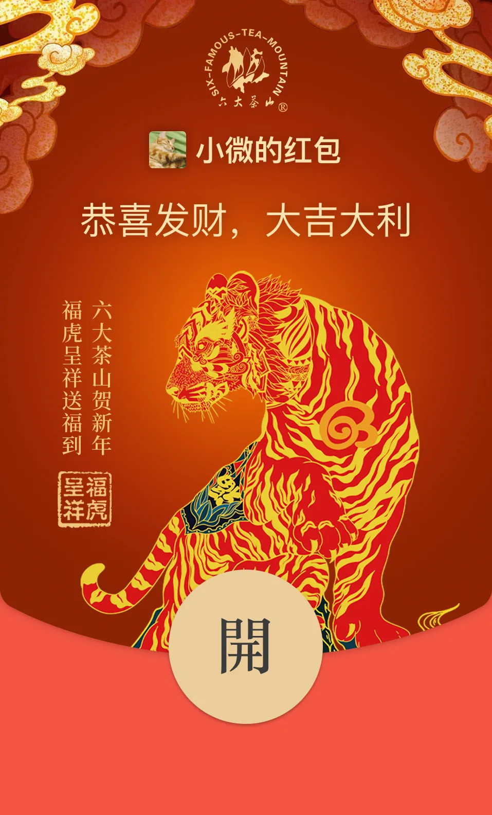 六大茶山限定新年好禮，解鎖虎年新玩法