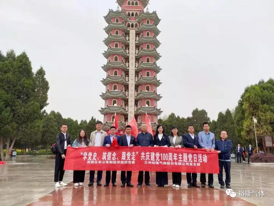 蘭州裕隆氣體黨支部開展“學(xué)黨史、筑信念、跟黨走” 共慶建黨100周年