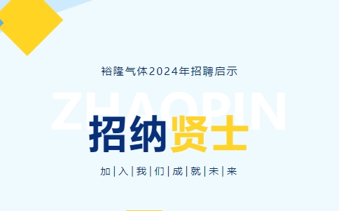 裕隆氣體2024年度招聘信息！