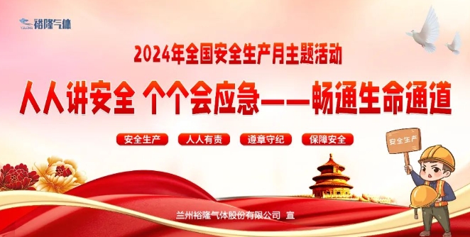 裕隆氣體開(kāi)展2024年全國(guó)“安全生產(chǎn)月”活動(dòng)