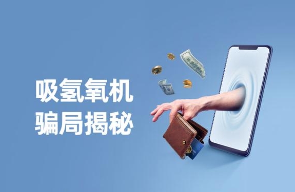 警惕“氫氣神效”騙局，裕隆氣體呼吁緊防詐騙陷阱！