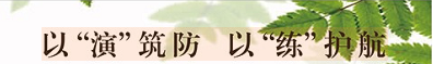以“演”筑防 以 “練”護(hù)航