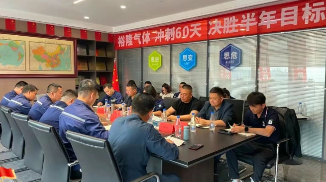 奮戰(zhàn)60天！裕隆氣體營(yíng)銷中心5月工作例會(huì)順利召開