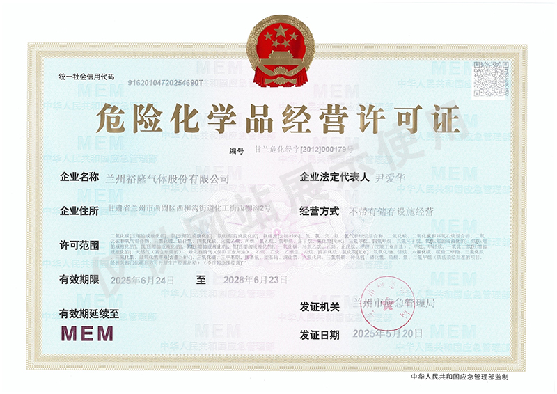 危險化學品經(jīng)營許可證