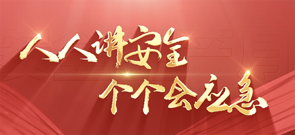 人人講安全 個個會應急 — 裕隆氣體各公司組織召開2025年“安全生產(chǎn)月”活動啟動儀式